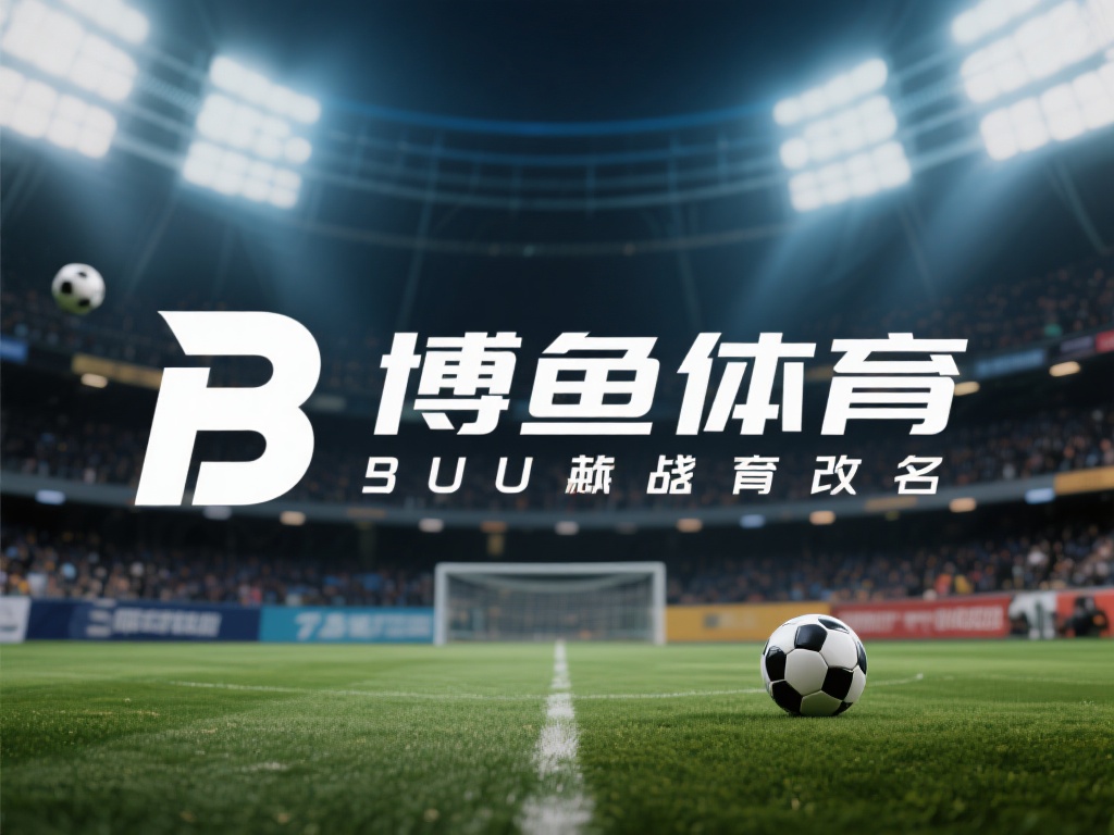 在体育娱乐行业竞争日益激烈的今天，一个品牌的每一次