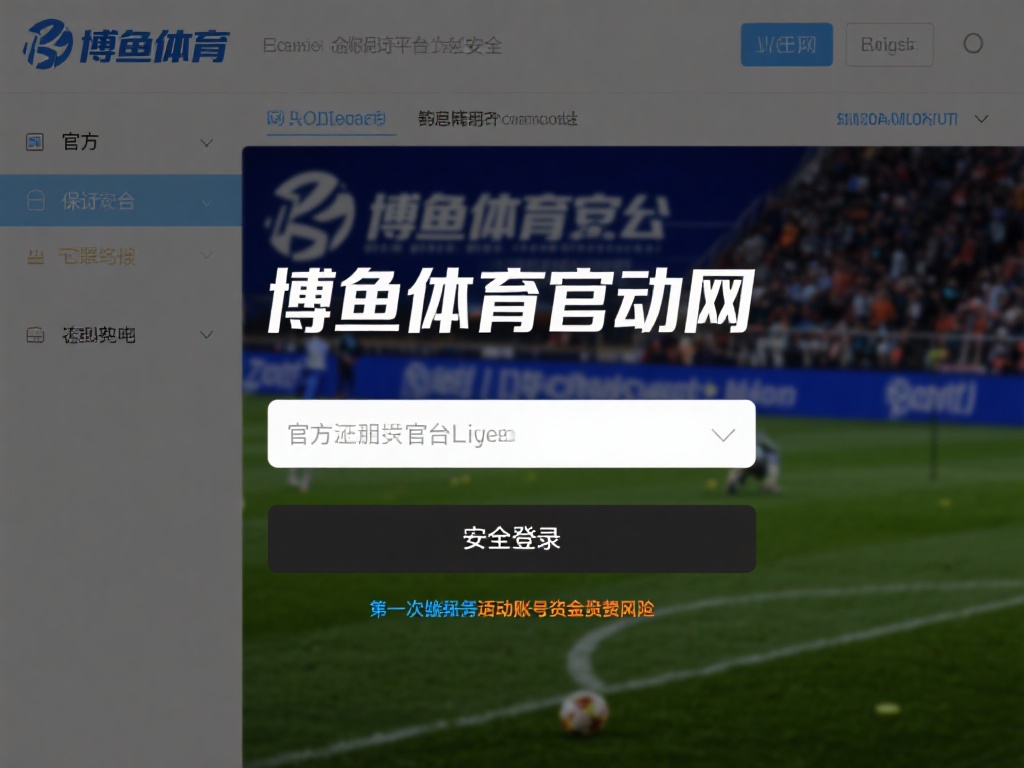 博鱼体育官网网址是什么?一文教你如何找到最新官方链接 (博鱼体育官网网址是什么?一文教你快速找到最新官方链接地址!) 在网络上,仿冒网站和钓鱼链接层出不穷,许多不法分子